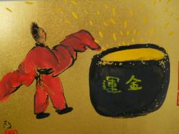 金運が溜まりますように　　　