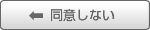 同意しない